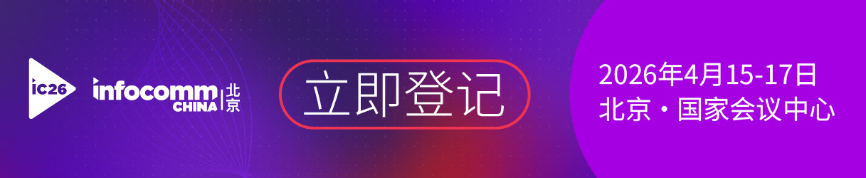 InfoComm China2026年展会