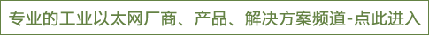 工业以太网频道