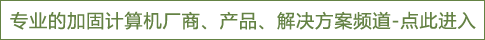 加固计算机频道