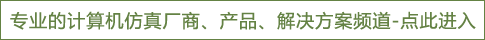 计算机仿真频道