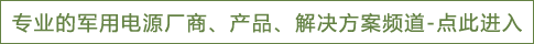 军用电源电池频道