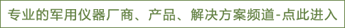军用仪器仪表频道
