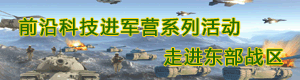 前沿科技进军营——走进东部战区科技成果展