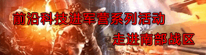 前沿科技进军营——走进南部战区科技成果展