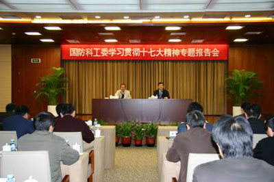 国防科工委举行深入学习贯彻十七大精神专题报告会(图)