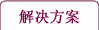 解决方案