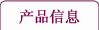 产品信息