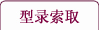 型录索取