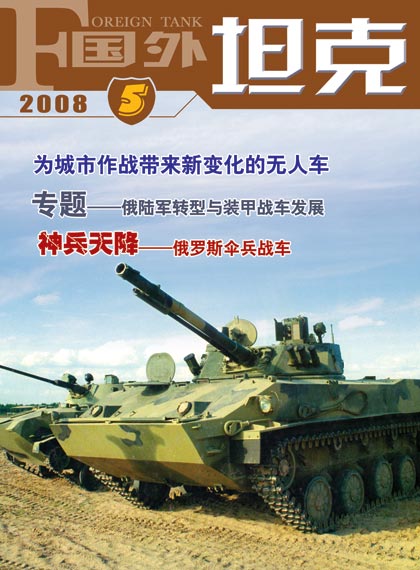 《国外坦克》杂志2008年第5期精彩推荐(图)