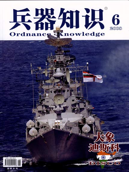 《兵器知识》杂志2008年第6期精彩推荐(图)