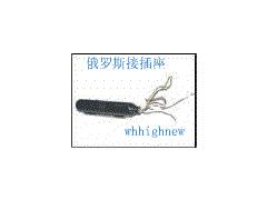 俄罗斯接插件图1