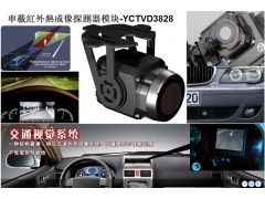 供应车载红外热成像探测器模块-YCTVD3828图1