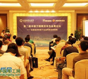 第二届申银万国期货有色金属论坛在沪隆重举行
