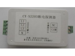 断电探测器CY-s2203
