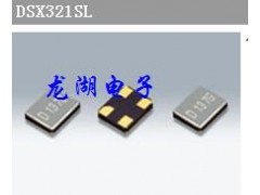 日本KDS晶振,DSX321SL,贴片晶振,导航仪晶振