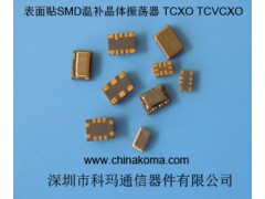 7×5,5×3.2,3.2×2.5高精度温补晶体振荡器