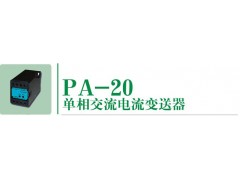 PA-20单相电流变送器