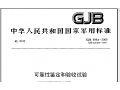 北京GJB899A可靠性鉴定和验收试验图1