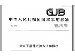 北京GJB548B-2005微电子器件试验图1