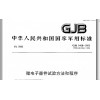北京GJB548B-2005微电子器件试验