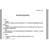 北京GJB367A-2001军用通信设备环境电磁兼容型式试验