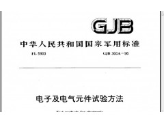 北京GJB360A-96电子及电气元件环境可靠性型式试验