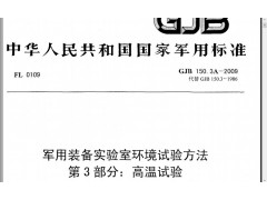 北京GJB150.3A-2009军工设备高温型式试验