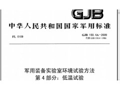 北京GJB150.4A-2009军用设备低温环境可靠性试验