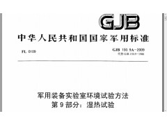 北京GJB150.9A-2009军用设备湿热环境可靠性试验