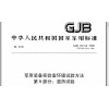 北京GJB150.9A-2009军用设备湿热环境可靠性试验
