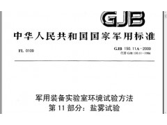 北京GJB150.11A-2009军用设备盐雾腐蚀可靠性试验