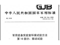 北京GJB150.16A-2009振动试验机械性能型式试验