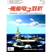 《舰船电子对抗》杂志社