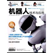 《机器人技术与应用》杂志社