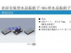 进口晶振,DSX531S石英晶振,大真空贴片晶振