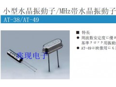 进口晶振,AT-49石英晶振,KDS插件晶振