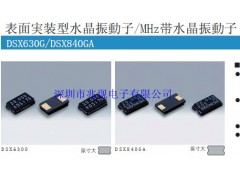 大真空贴片晶振,DSX630G石英晶振,进口晶振
