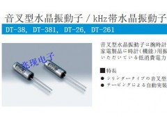 KDS原装正品,DT-38圆柱晶振,32.768K晶振