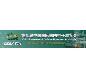 2014第九届中国国际国防电子展览会即将在京召开