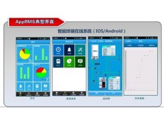 AppRMS 基于物联网的智能装置远程监控与服务系统图3