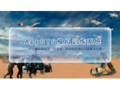 AppSTS 神州普惠模拟训练系统图1