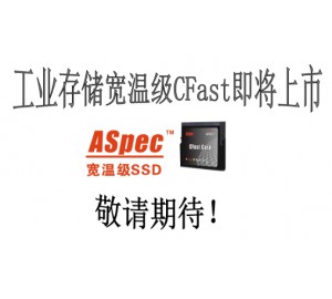 工业存储  ASpec元存宽温级CFast即将上市