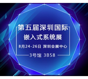 深圳嵌入式盛会 元存实力展现宽温级存储产品