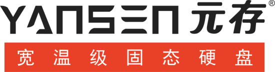 元存专业宽温级固态硬盘工业存储硬盘深圳厂家