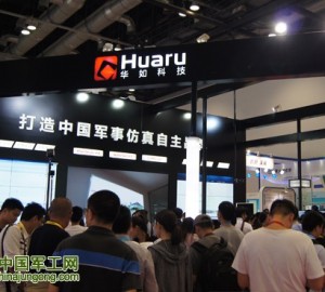助力军民融合，华如仿真“黑”科技再掀高潮