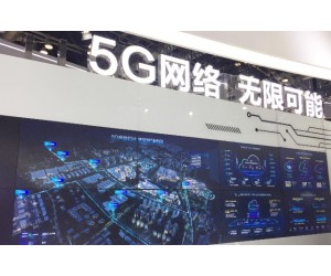 华为展示全球首个基于5G网络切片的智能电网应用