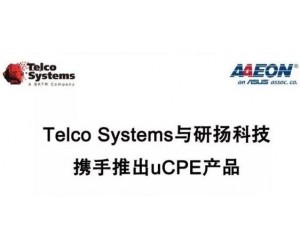 Telco Systems与研扬科技携手推出uCPE产品