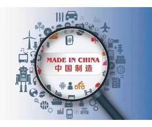 聚焦十九大：“中国制造2025”如何助力伟大复兴的中国梦