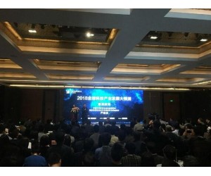 金泰克鼎力支持“2018全球科技产业发展大预测”会议圆满结束