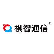 广州祺智通信科技股份有限公司